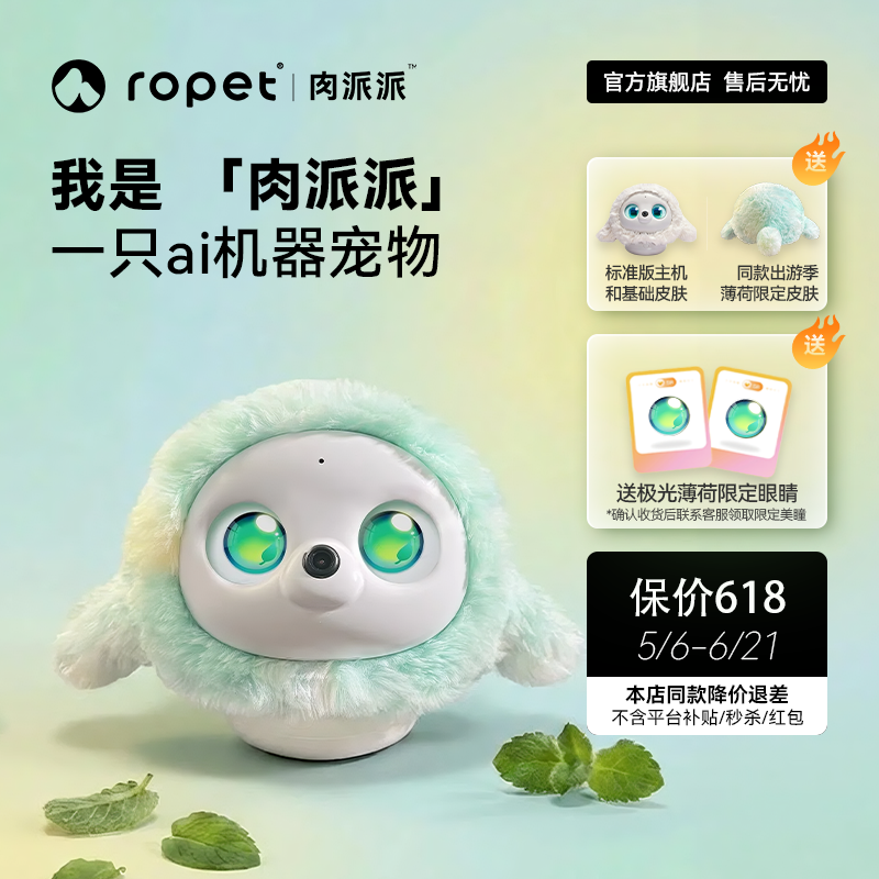 ropet肉派派ai机器宠物陪伴智能情感温度毛绒皮肤薄荷装扮儿童陪伴朋友安慰支持糖果色情绪稳定可爱公仔送礼