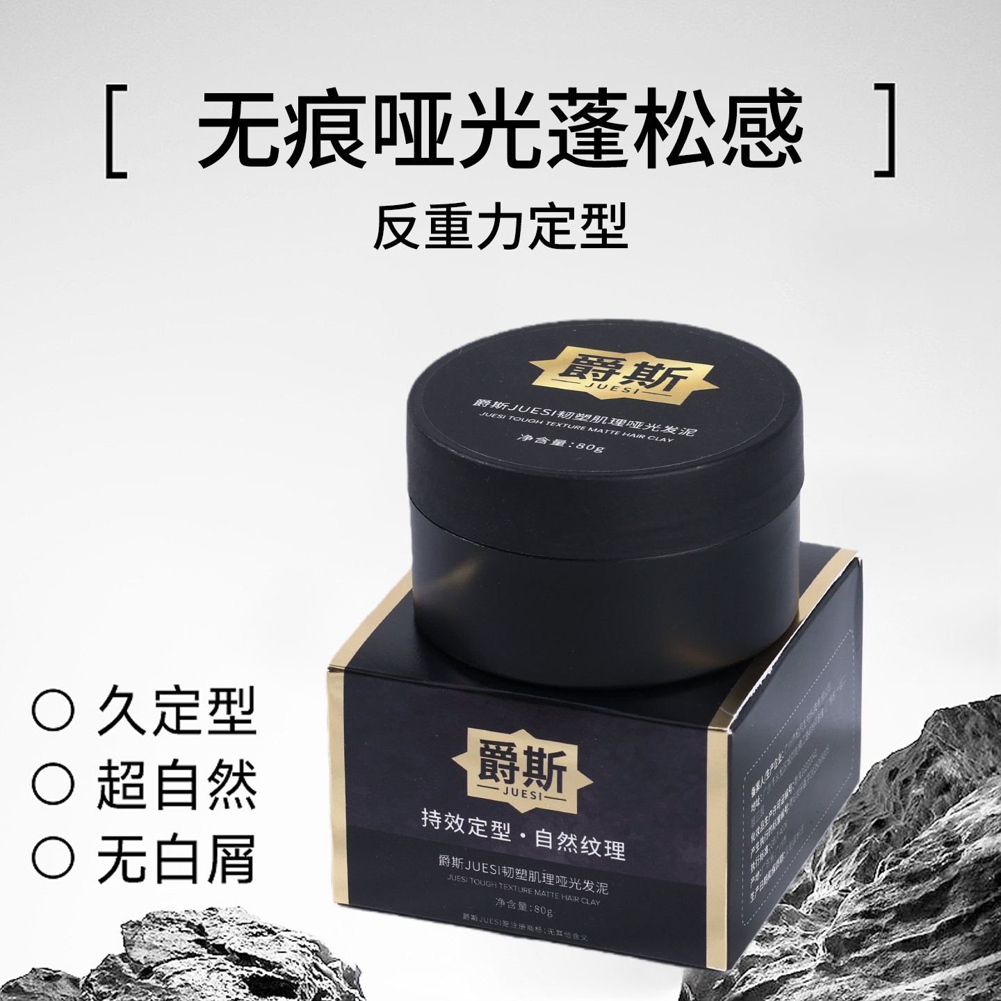 爵斯哑光纹理发蜡发泥打理自然