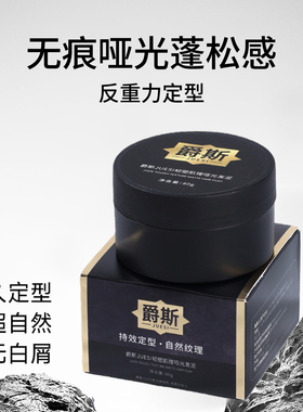爵斯纹理发泥哑光自然蓬松男士持久造型塑型定型发蜡