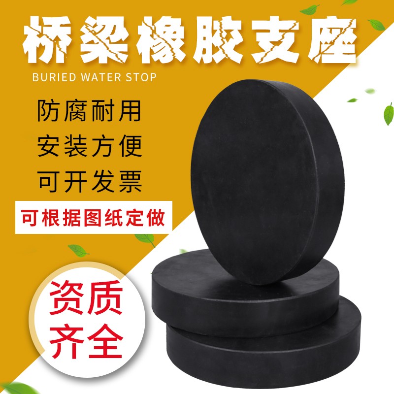 公路桥梁橡胶支座圆形方形板式支座四氟GYZ/GYZF4GJZYF4橡胶垫块