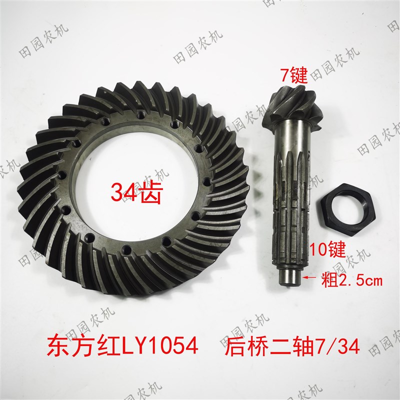东方红LY10g54-1404后桥二轴盆齿7/34锥齿轮副大小八字拖拉机配件