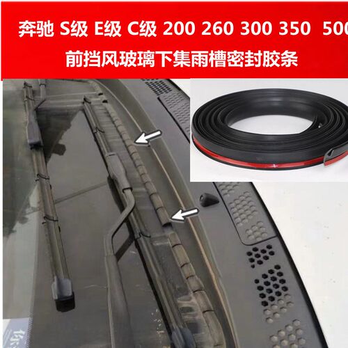 适配宾士W211 cls 260 E280E320前挡风玻璃下集雨X槽板防水密封胶