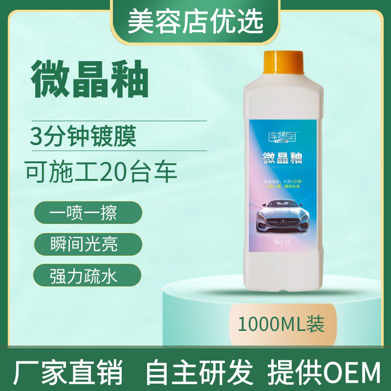 微晶釉车漆c纳米镀膜剂镀晶养护剂水镀晶汽车打蜡封釉汽车镀膜原