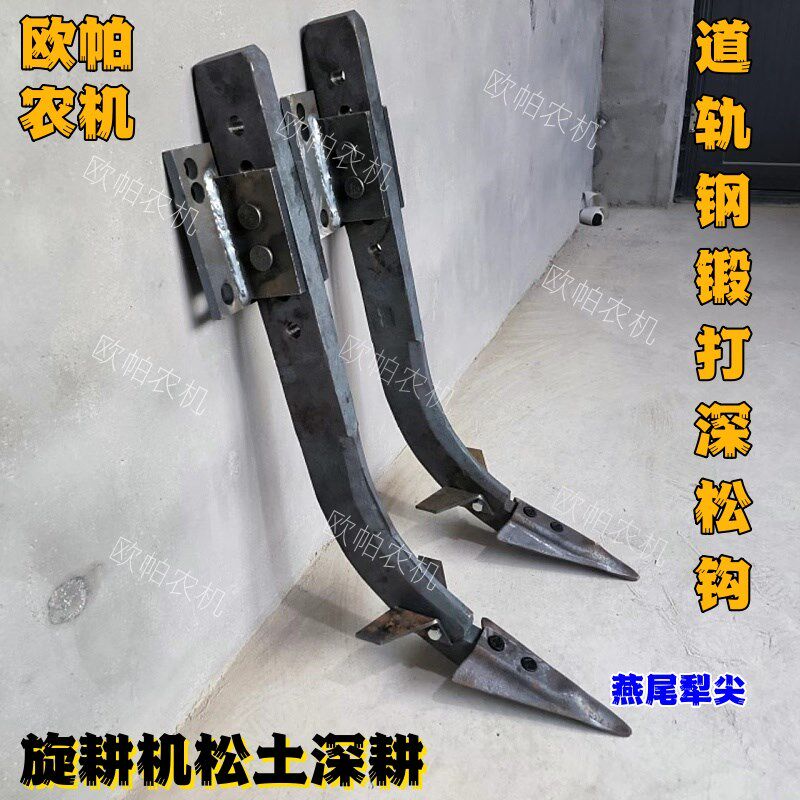 深松钩深松犁拖拉机旋耕机改装深耕G道轨钢锻打抗断抗弯深松钩子