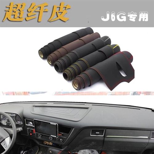 解放J6G专用皮革避光垫货车驾驶室装饰配件仪P表台遮阳防滑晒垫子