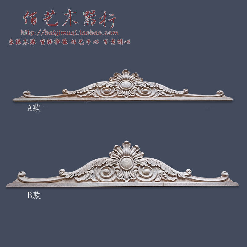 东阳木雕欧式实木贴花柜子酒柜衣柜壁柜顶花门头S装饰楣板眉板顶