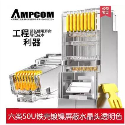 安普康AMPCOM网线水晶头六类屏蔽纯铜镀金RJ45千兆8P8C连接头网络