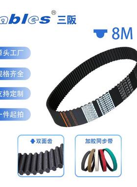 SABLES三阪圆弧齿 HTD8M橡胶同步带1640/1648/1656/1664/1672-8M