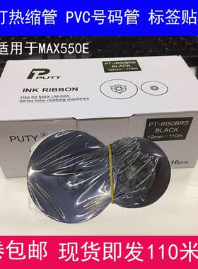 MAX线号机LM-550A/550E电脑线号打印机LM-IR50B套管印字色带贴纸