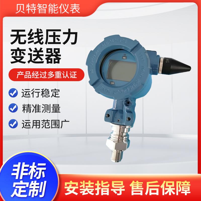 贝特智能无线压力变送器4G工业级防爆高精度电池供电型