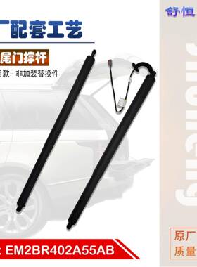 EM2BR402-A55AB 适用 2015-年款 福特 S-MAX 电动尾门撑杆