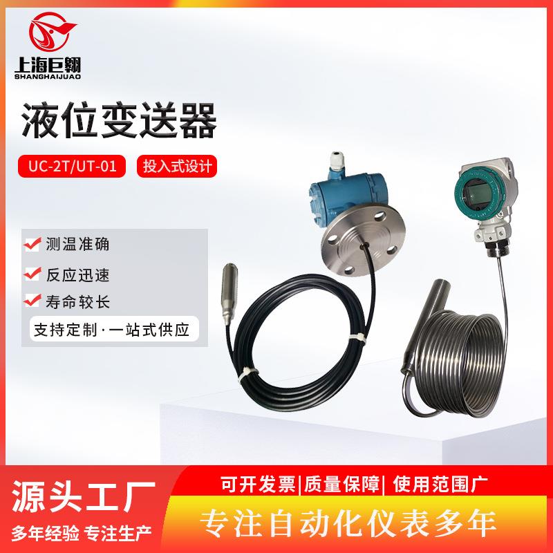 UC-2T系列投入式液位变送器UT-01智能液晶显示静压压力液位计