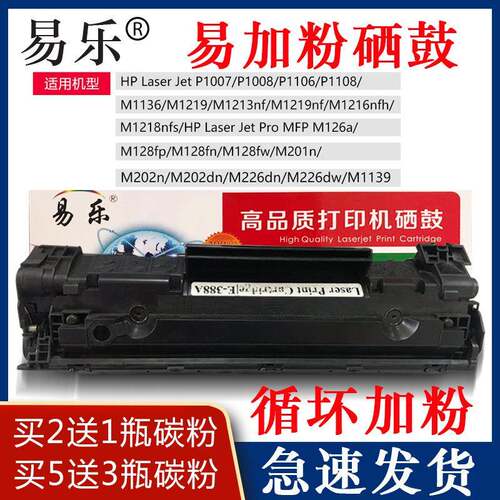 易乐388A硒鼓碳粉P1007/P1008/P1106/P1108/M1136/M1219