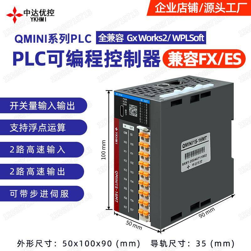 中达优控PLC可编程控制器QMINI16MT和30MT两路高速脉冲输入/输出