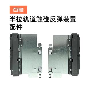 百隆半拉轨道触碰反弹装置配件全拉装置配件抽屉轨道配件五金配件