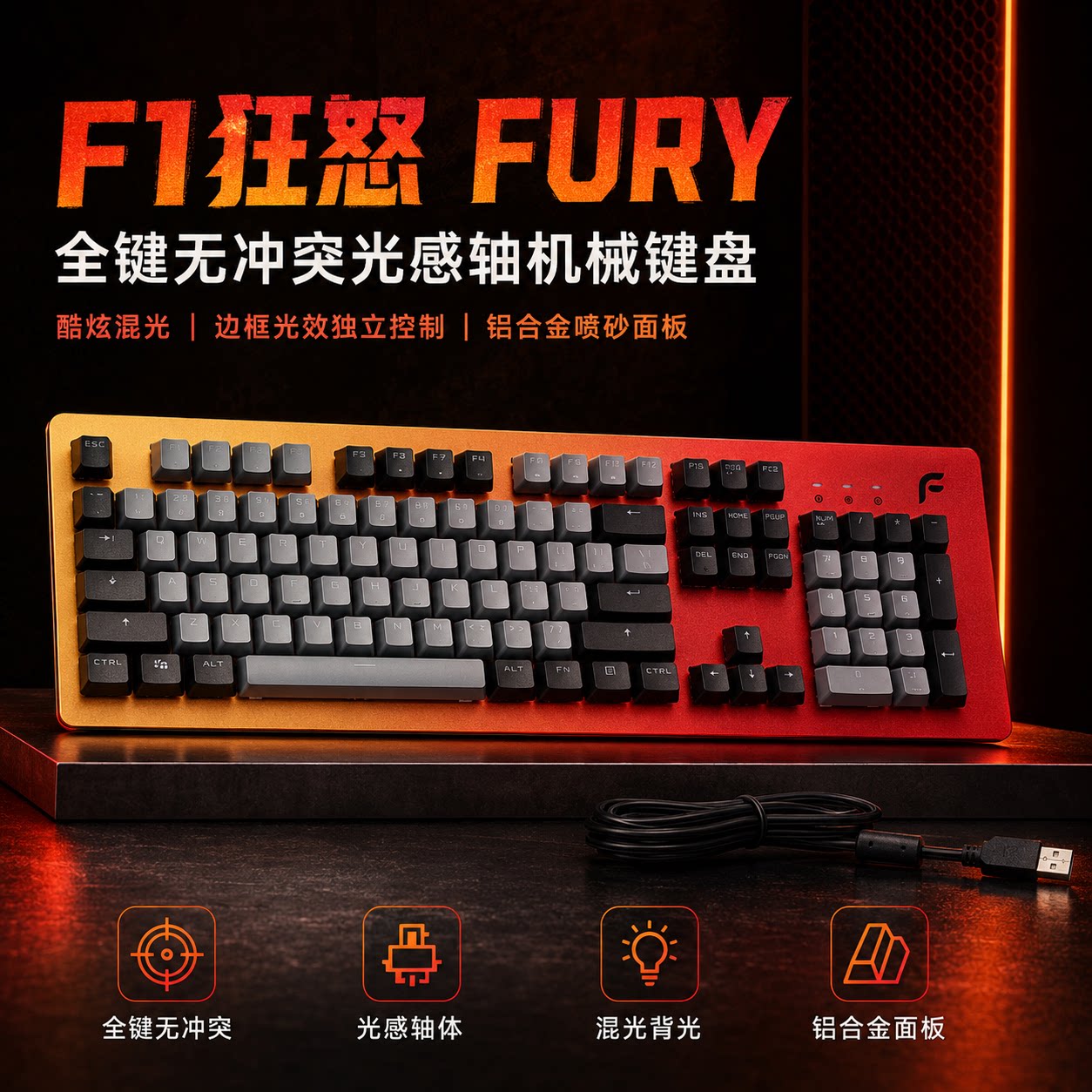 【清仓优惠】F1狂怒光轴机械键盘游戏办公通用台式电脑笔记本键盘
