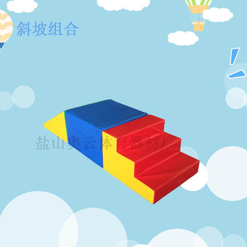 软体组合斜坡幼儿园早教中心运动馆软体斜坡垫组合感统训练器材