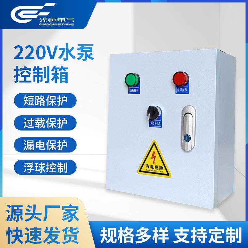 智能节能水泵控制箱220V自动排水系统浮球开关电机水泵风机控制