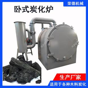 小型卧式稻壳原木炭化炉碳化炉设备自制简易制炭机木炭制作机器