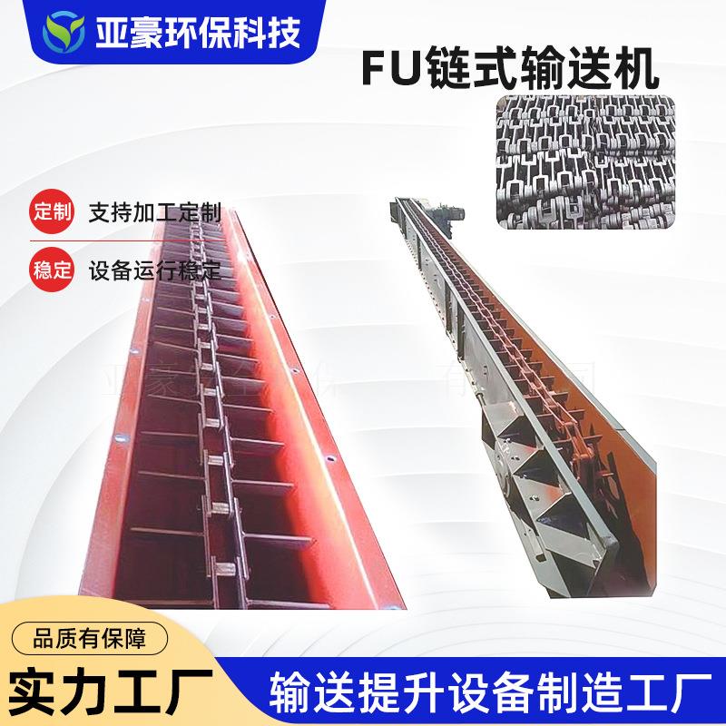 FU链式刮板输送机水泥煤矿粉尘输送设备锻链拉链机埋刮板机刮板链