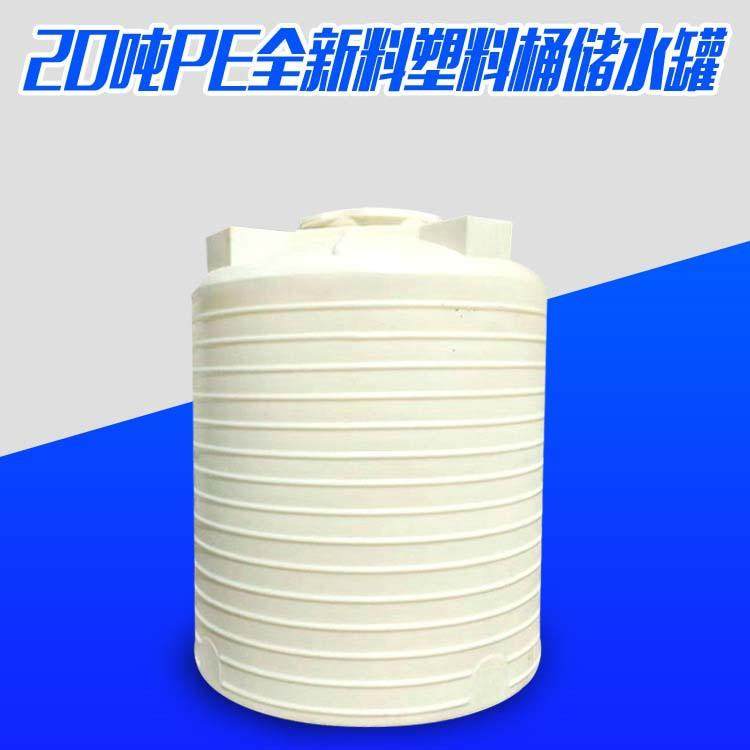 厂家直供20吨PE烧碱储罐耐酸碱塑料储罐液碱贮罐火碱储罐定制,户外/登山/野营/旅行用品,水桶,淘宝优惠券,粉丝福利购,淘宝优惠卷