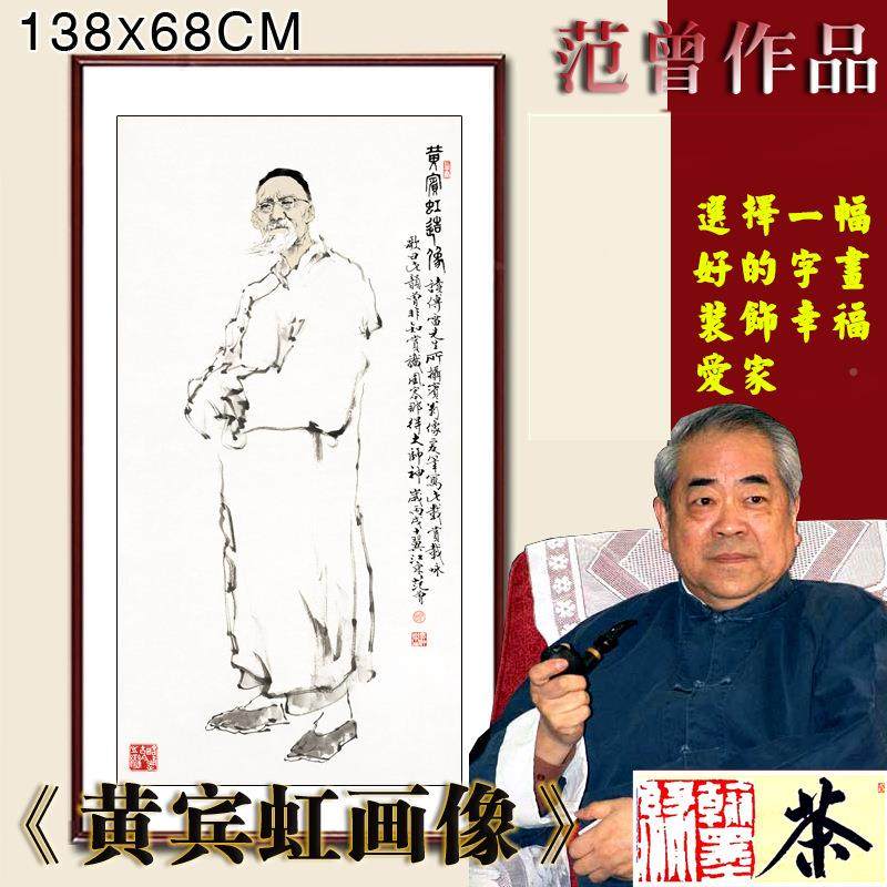 黄宾虹画像2》范曾m名人国画字画厅办公室客78YIO*198c已裱包邮