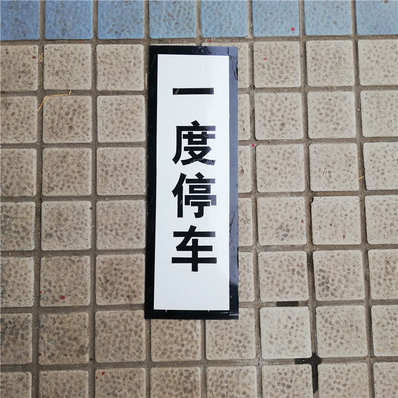 一度停车标志牌 减速限速标志牌 路道口停车等待标志牌