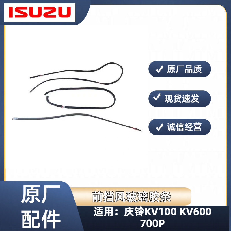 五十铃庆铃前挡风玻璃密封条原厂