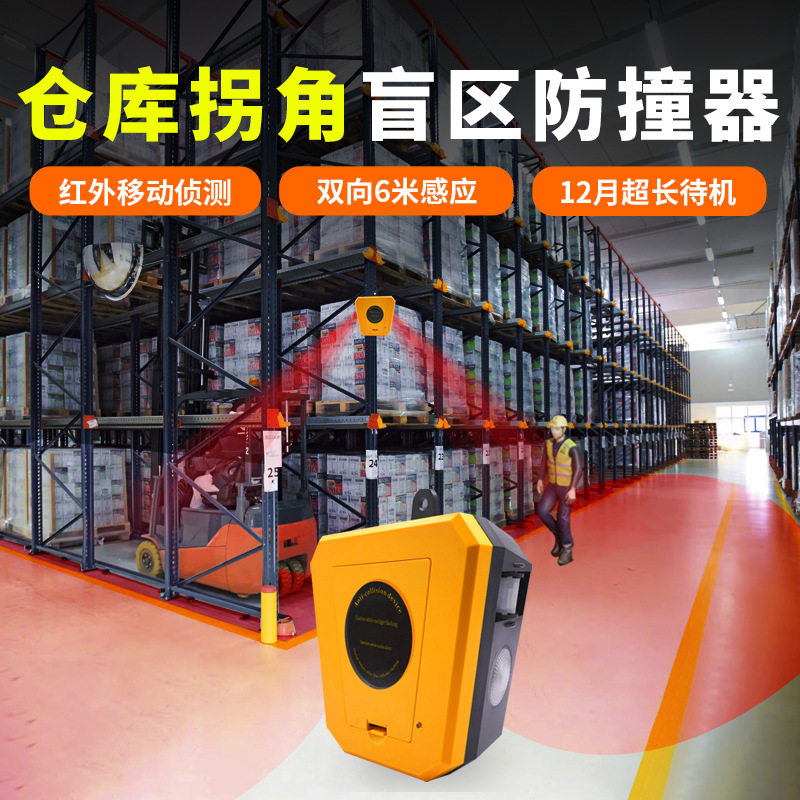 仓库货架拐角盲区报警器叉车行人转角红外感应声光警示器提醒喇叭