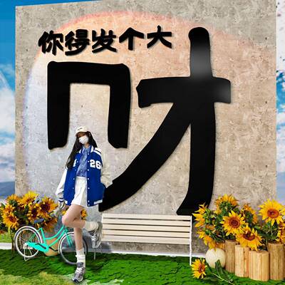 网打卡拍照外氛围布置户红民宿小院造场景形象墙面装WVC区饰发财