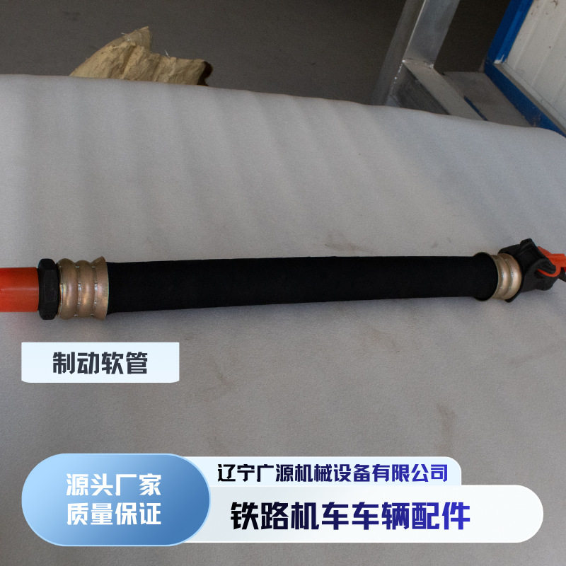 铁路机车车辆配件列车制动管715 795连接制动软管 火车制动刹车管