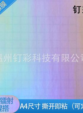 bop镭p保护膜玻璃碎射金ODY聪冷裱A4自粘不干背胶胶镭射贴膜纸相