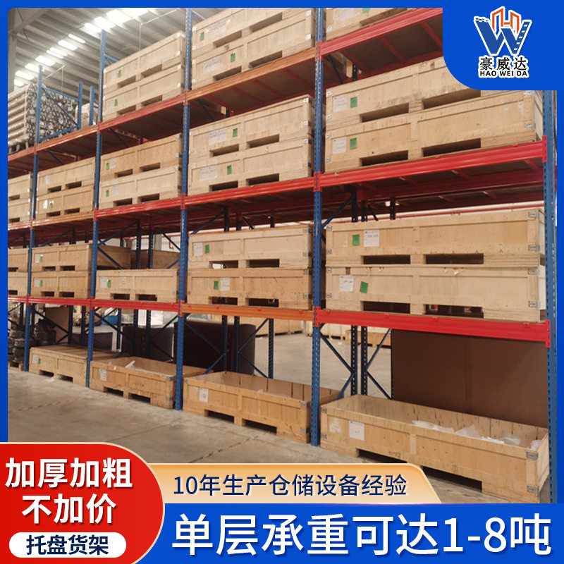 加厚重型货架承重仓库大型仓储高位工业库房托盘冷轧钢制托盘式