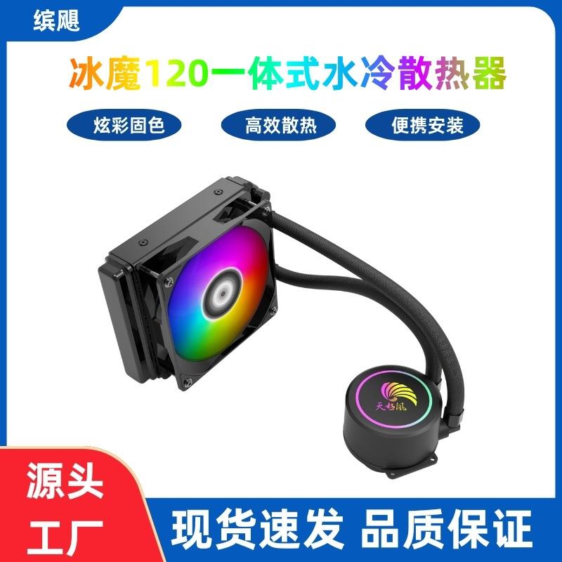 天极风 冰魔120一体式水冷115X 2011CPU水冷散热器 12CM温控风扇