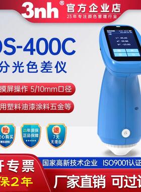 3nh三恩时色差仪DS-400C五金塑料高精度色差计纺织印染颜色管控