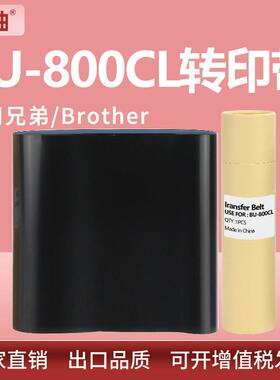 适用兄弟BU-800CL转印带L9410 L9430CDN L9470 L9670CDN转印组件