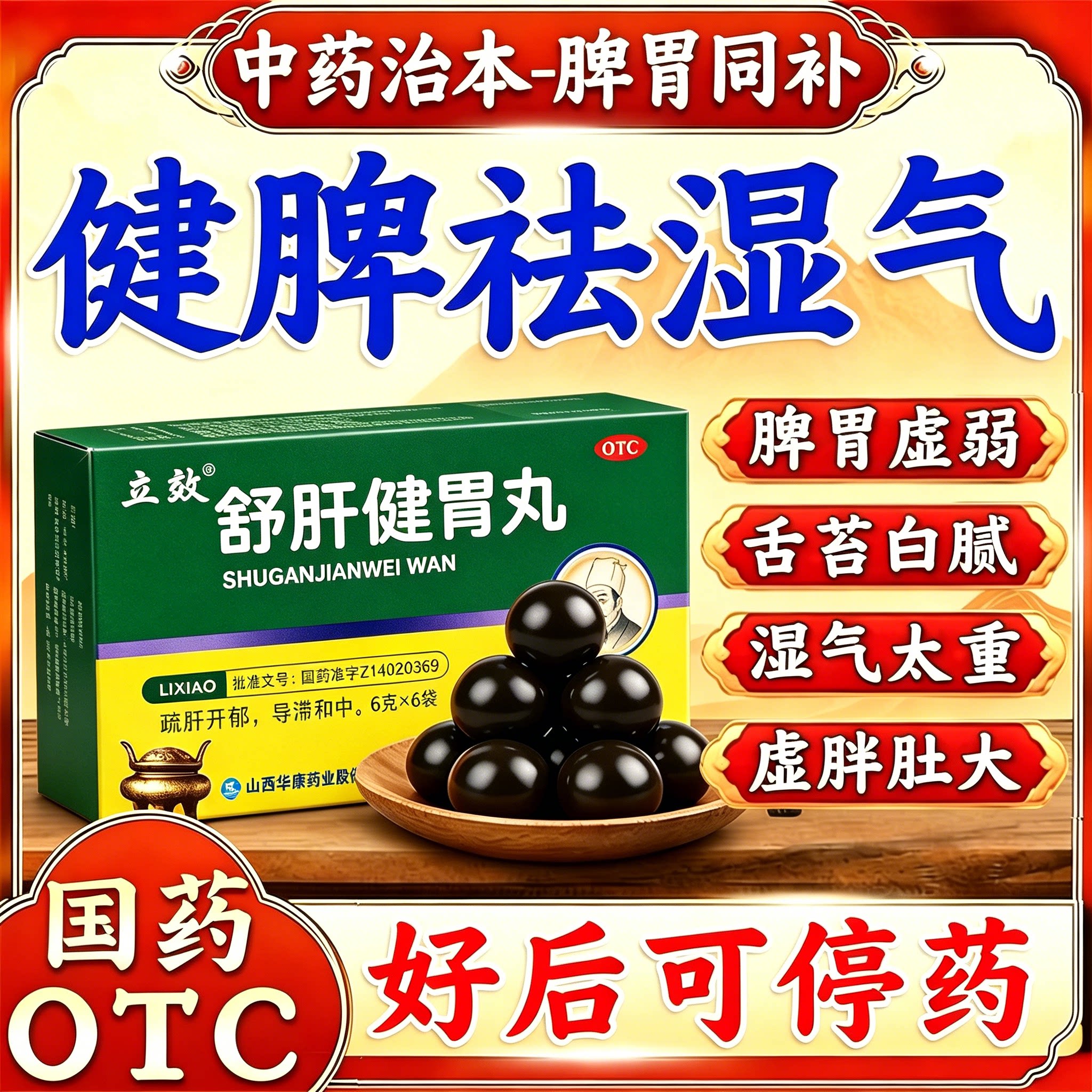[立效]舒肝健胃丸6g*6袋/盒
