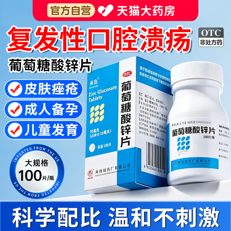 [南岛]葡萄糖酸锌片70mg*100片*1瓶/盒