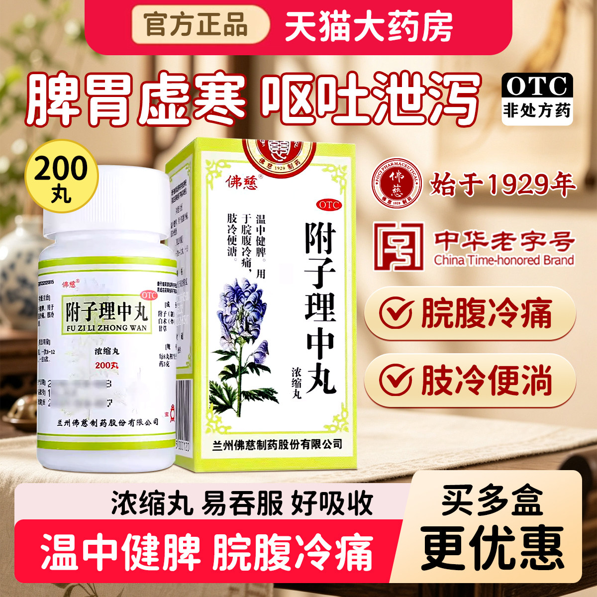 [佛慈]附子理中丸200丸*1瓶/盒