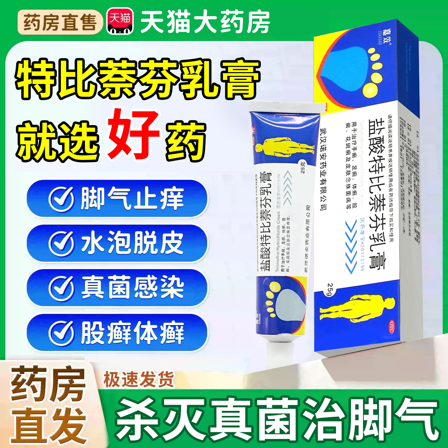 [嘉效]盐酸特比萘芬乳膏1%*25g*1支/盒