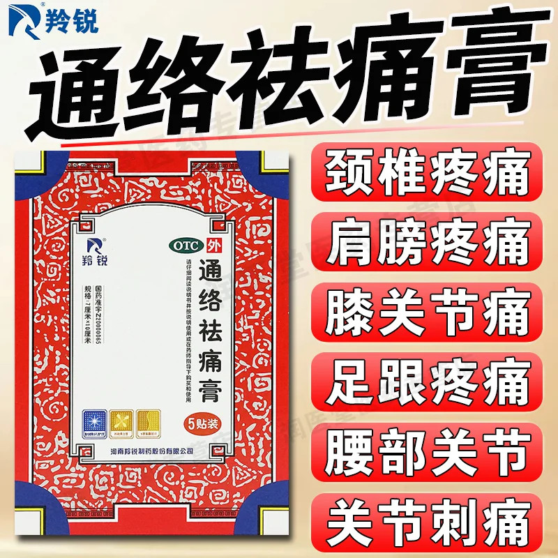 [羚锐]通络祛痛膏5贴*1袋/盒