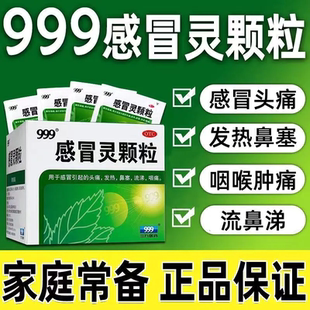 999感冒灵颗粒官方正品咳嗽发热清热解毒家庭常备药感冒药鼻塞