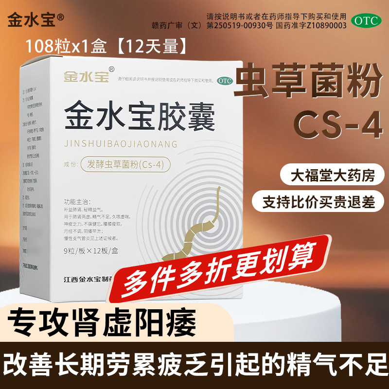 [金水宝]金水宝胶囊0.33g*108粒/盒