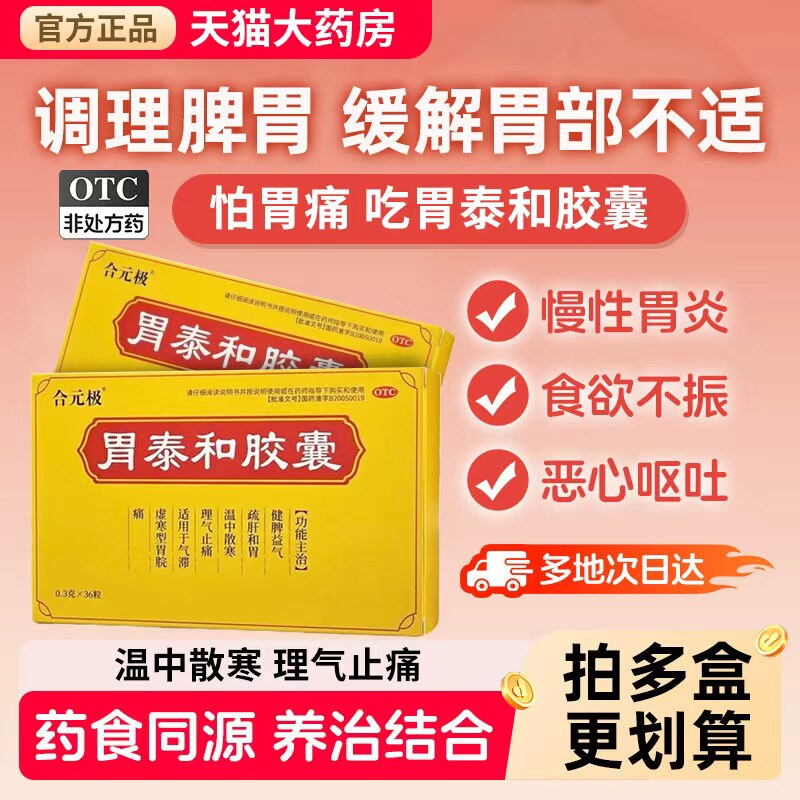 [合元极]胃泰和胶囊0.3g*36粒/盒