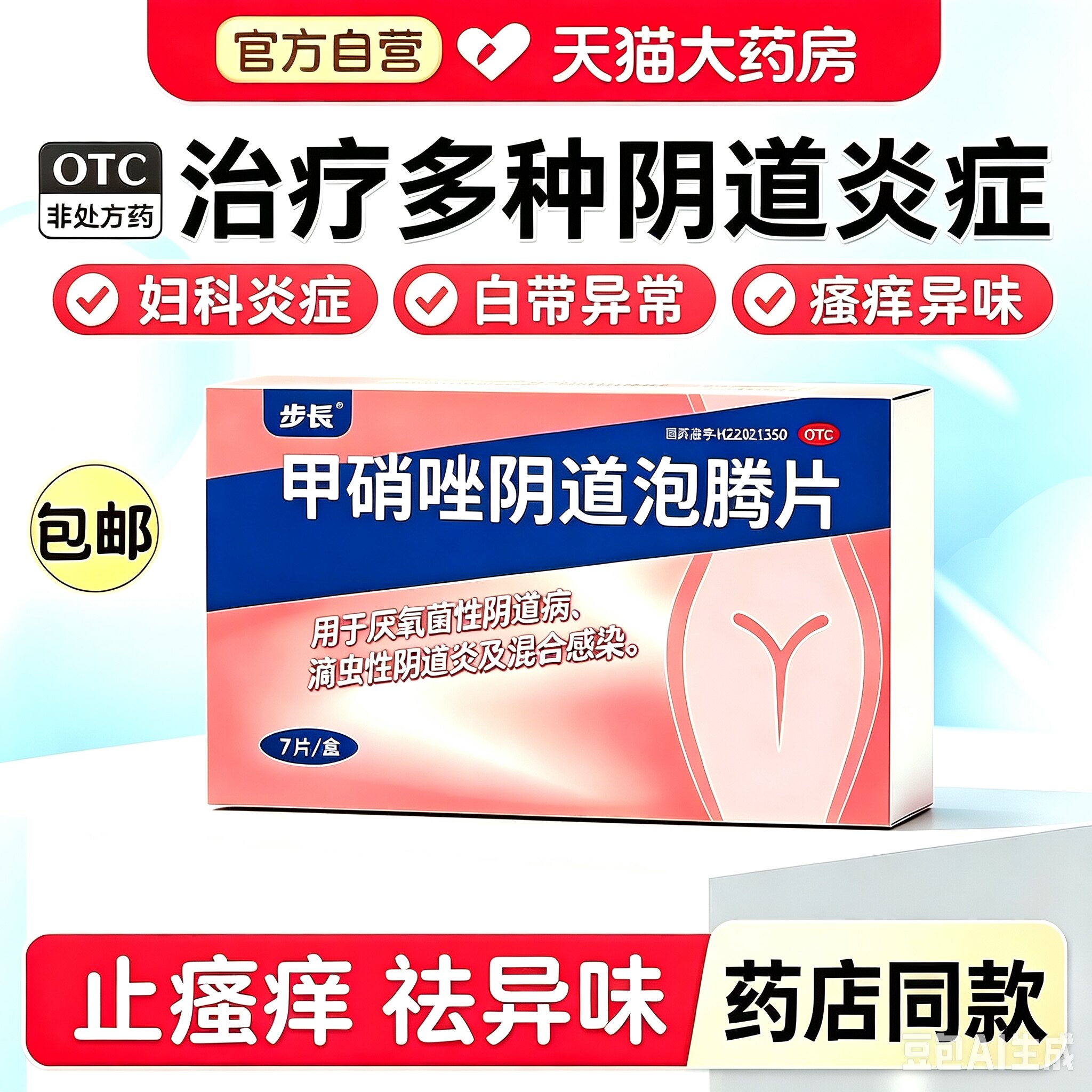 甲硝唑妇科用阴道栓泡腾片正品锉塞阴道炎妇科用药炎症专用消炎药