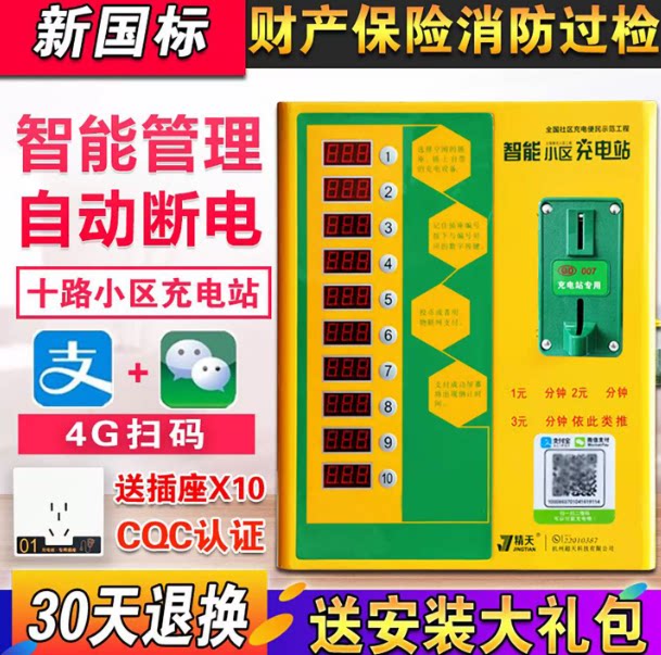 精天社区10路扫码投币充电桩