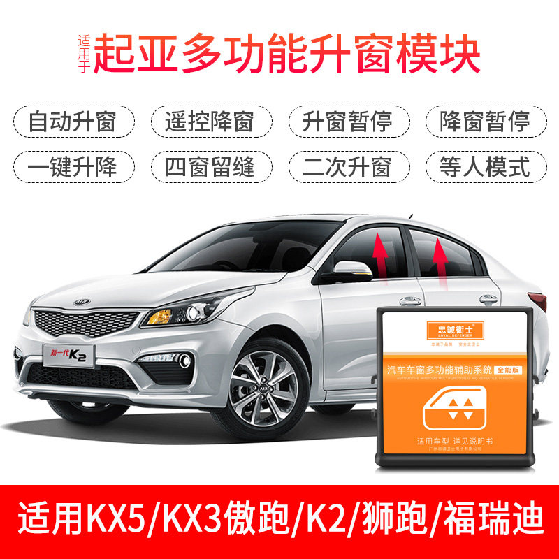 起亚KX5狮跑锁车自动关窗傲跑KX3秀儿K5福瑞迪K2专用一键升窗器