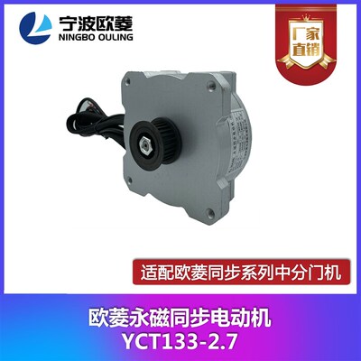 宁波欧菱/原装/永磁同步电机/YCT133-2.7/电梯配件