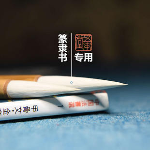 五本堂完白篆籀兼毫羊毫毛笔铭文甲骨辞刻曹全碑篆书隶书专用毛笔