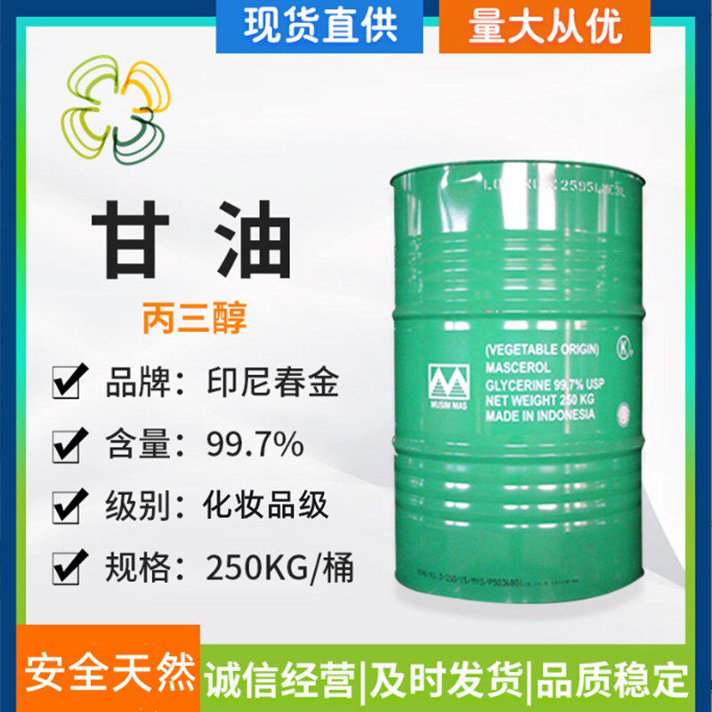 护肤甘油天然植物丙三醇印尼春金日化皂化滋润保湿润滑剂99%含量